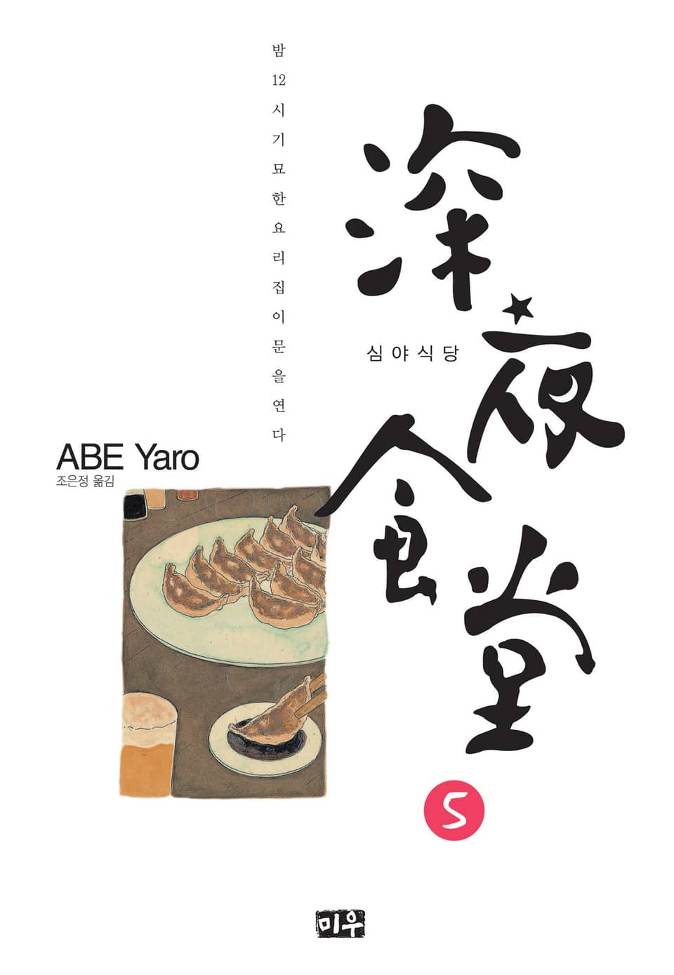 심야식당 5권