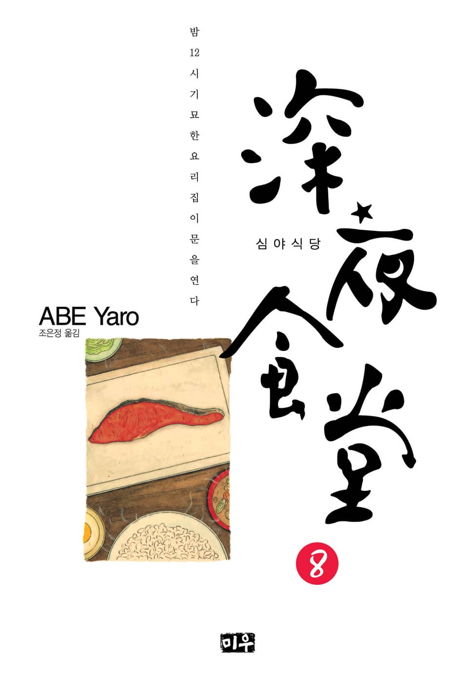 심야식당 8권