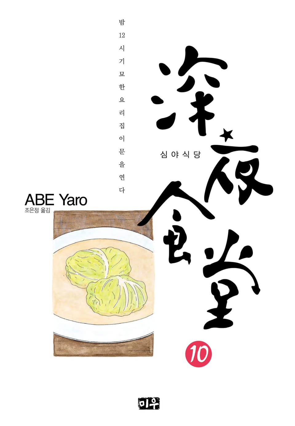 심야식당 10권