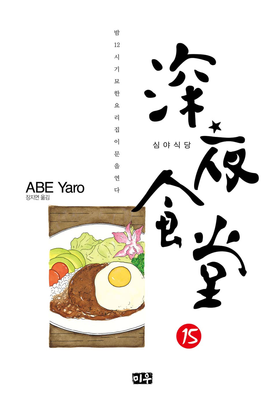 심야식당 15권