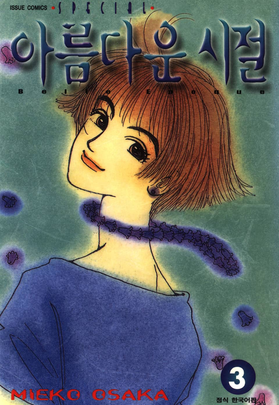 아름다운 시절 3권