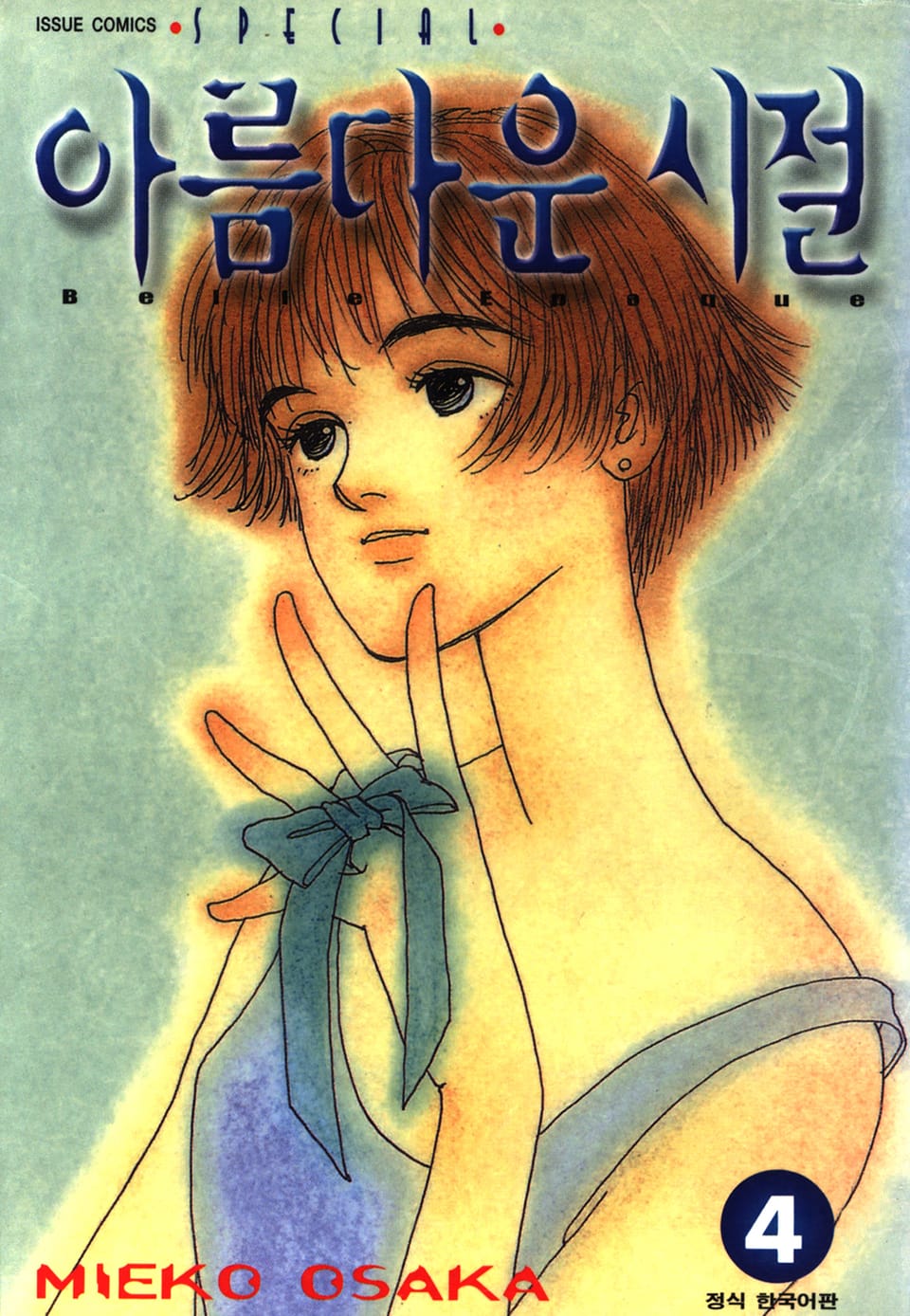 아름다운 시절 4권