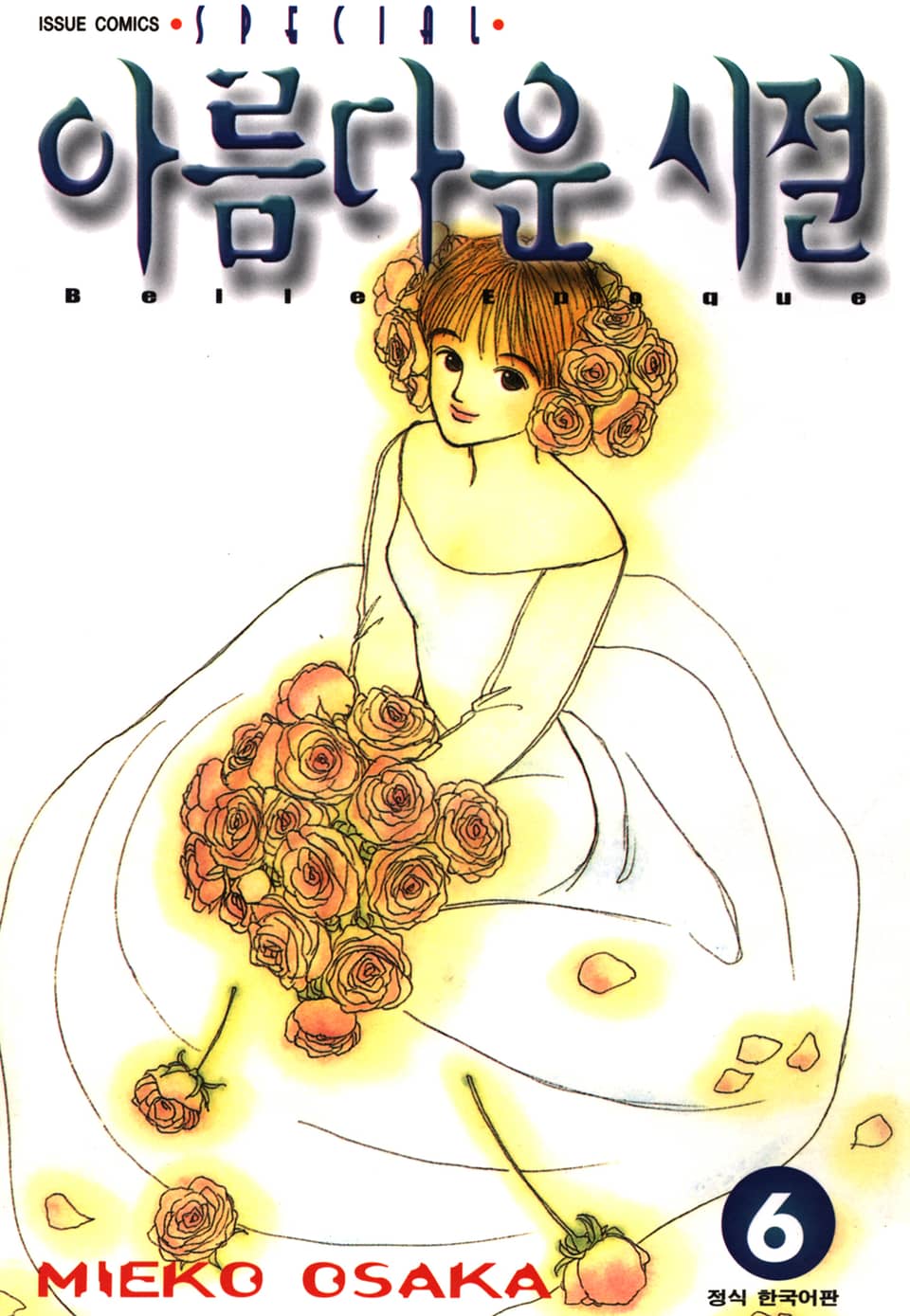 아름다운 시절 6권