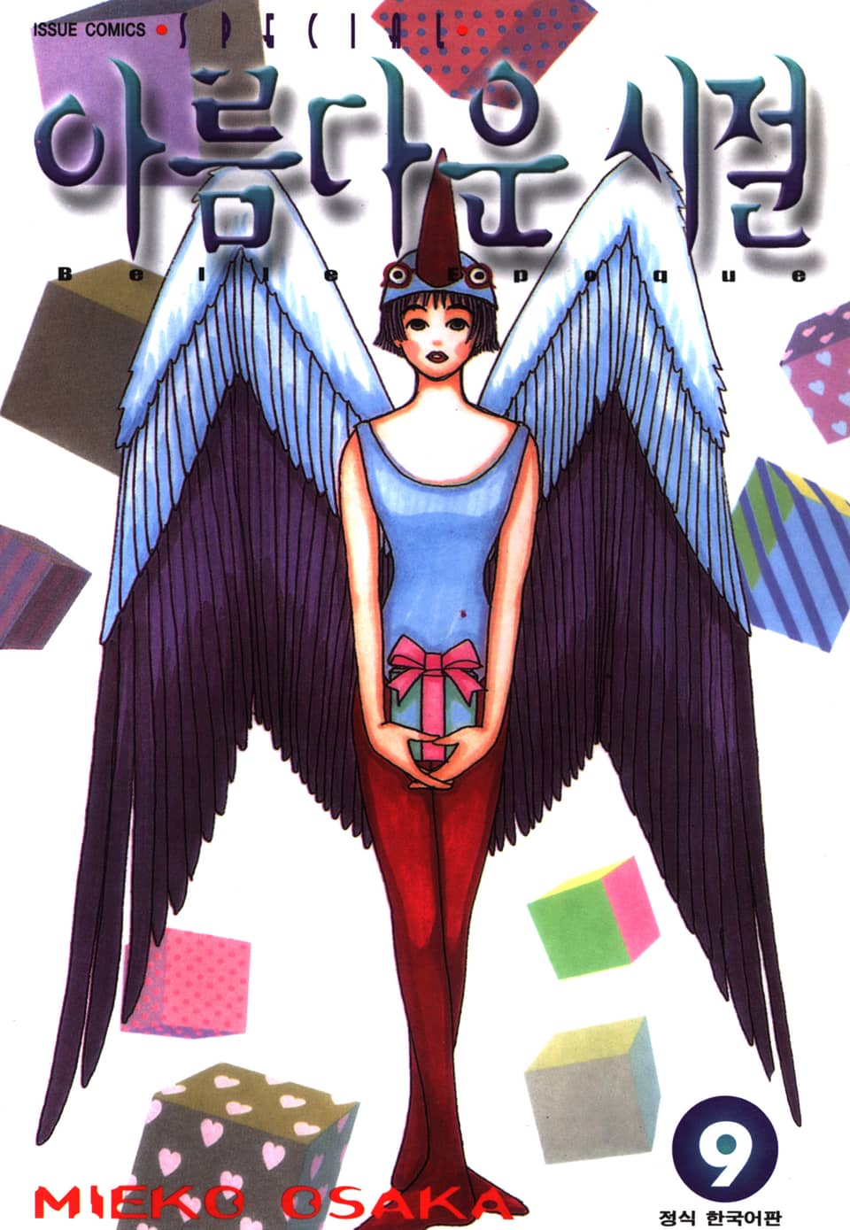 아름다운 시절 9권