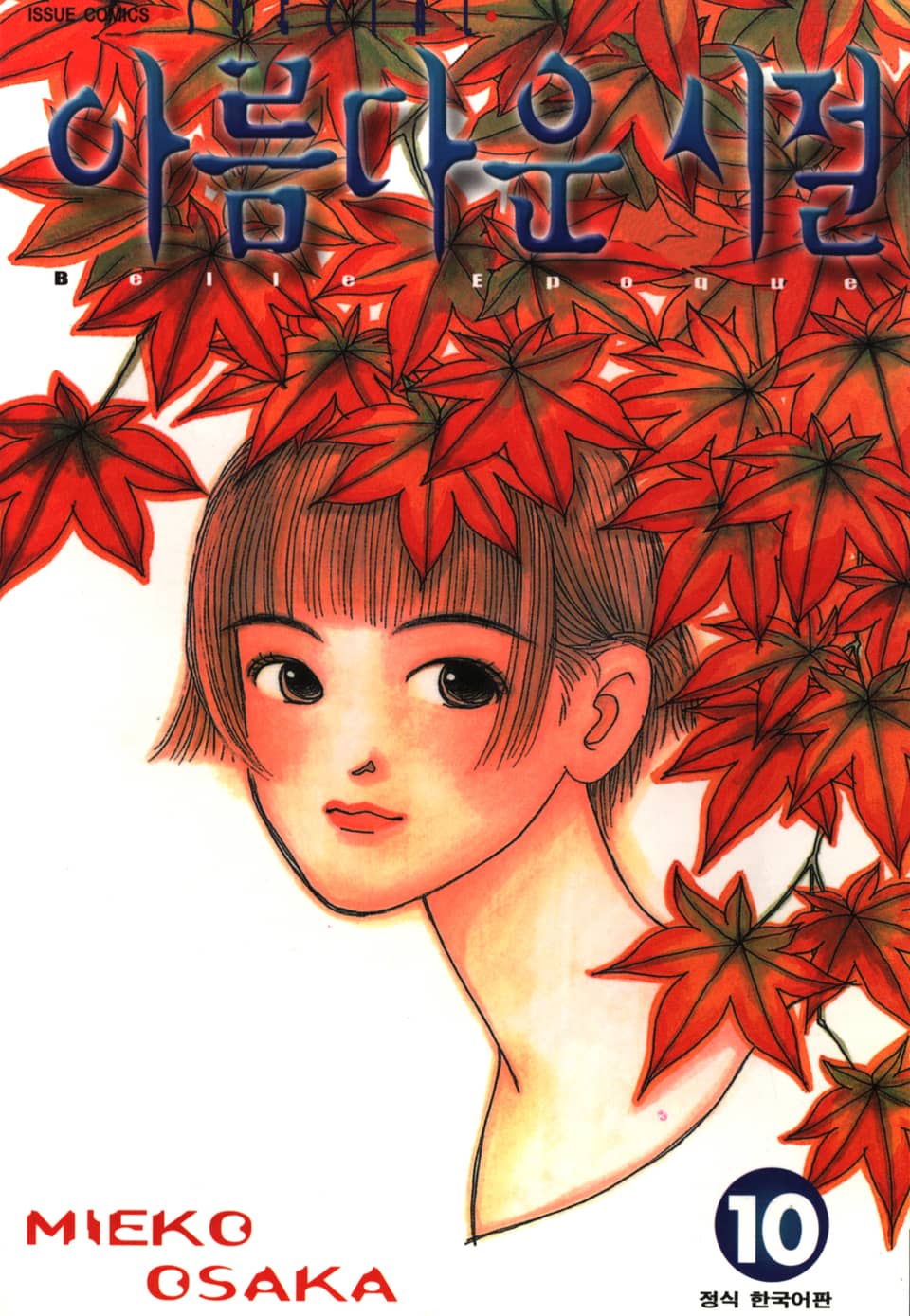 아름다운 시절 10권