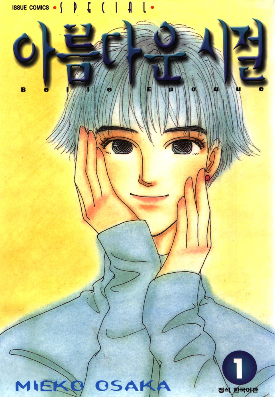 아름다운 시절 1권