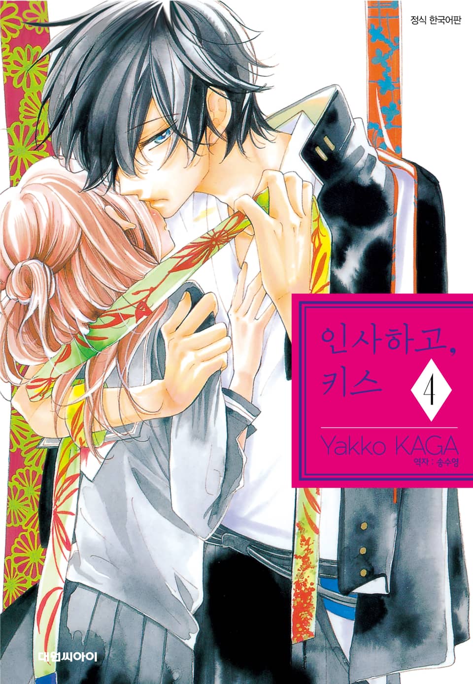 인사하고, 키스 4권