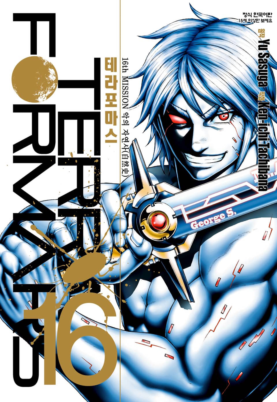 테라포마스 16권