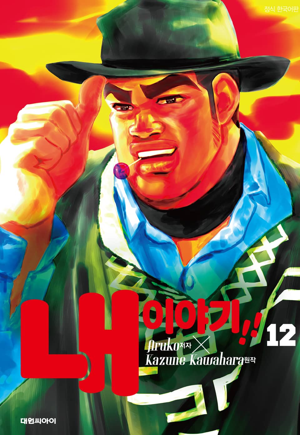 내 이야기!! 12권