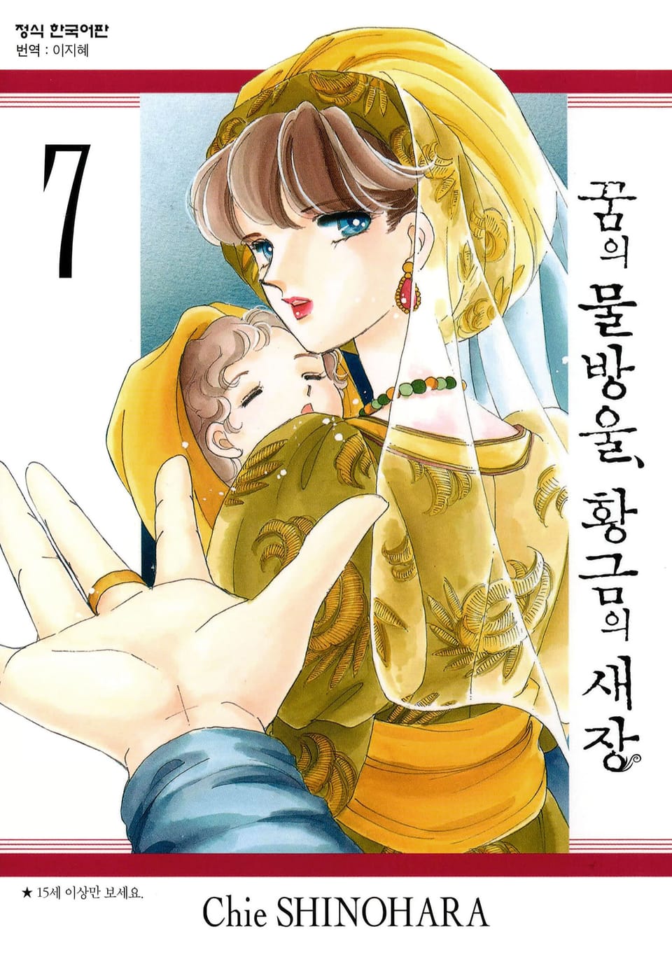 꿈의 물방울, 황금의 새장 7권