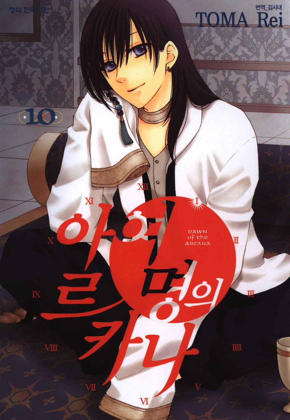 여명의 아르카나 10권