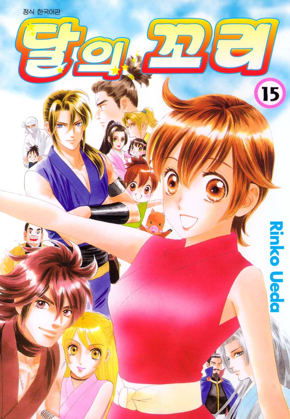 달의 꼬리 15권 (완결)