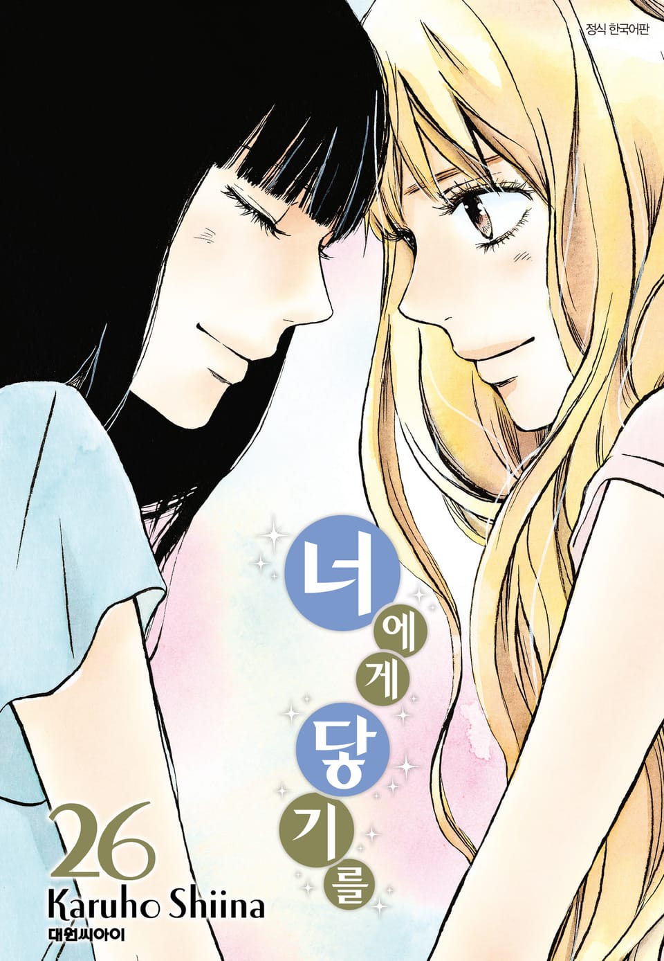 너에게 닿기를 26권