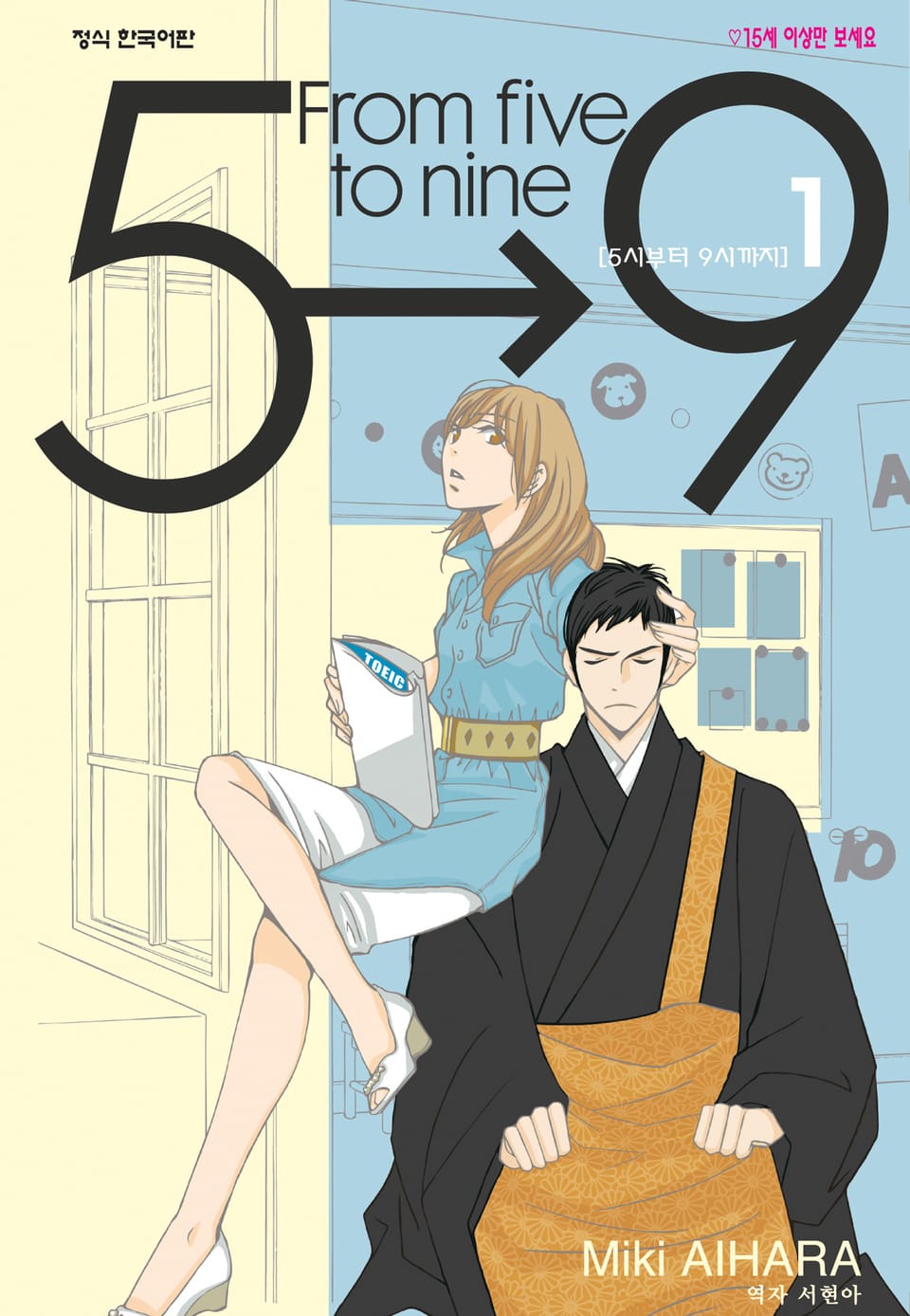 5시부터 9시까지 1권