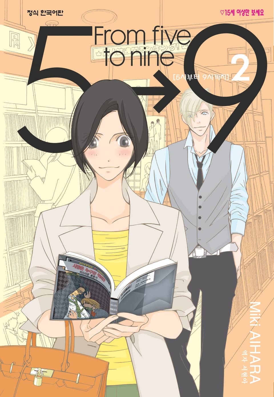 5시부터 9시까지 2권