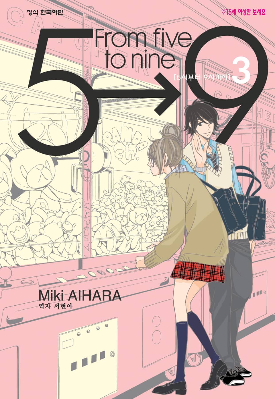 5시부터 9시까지 3권