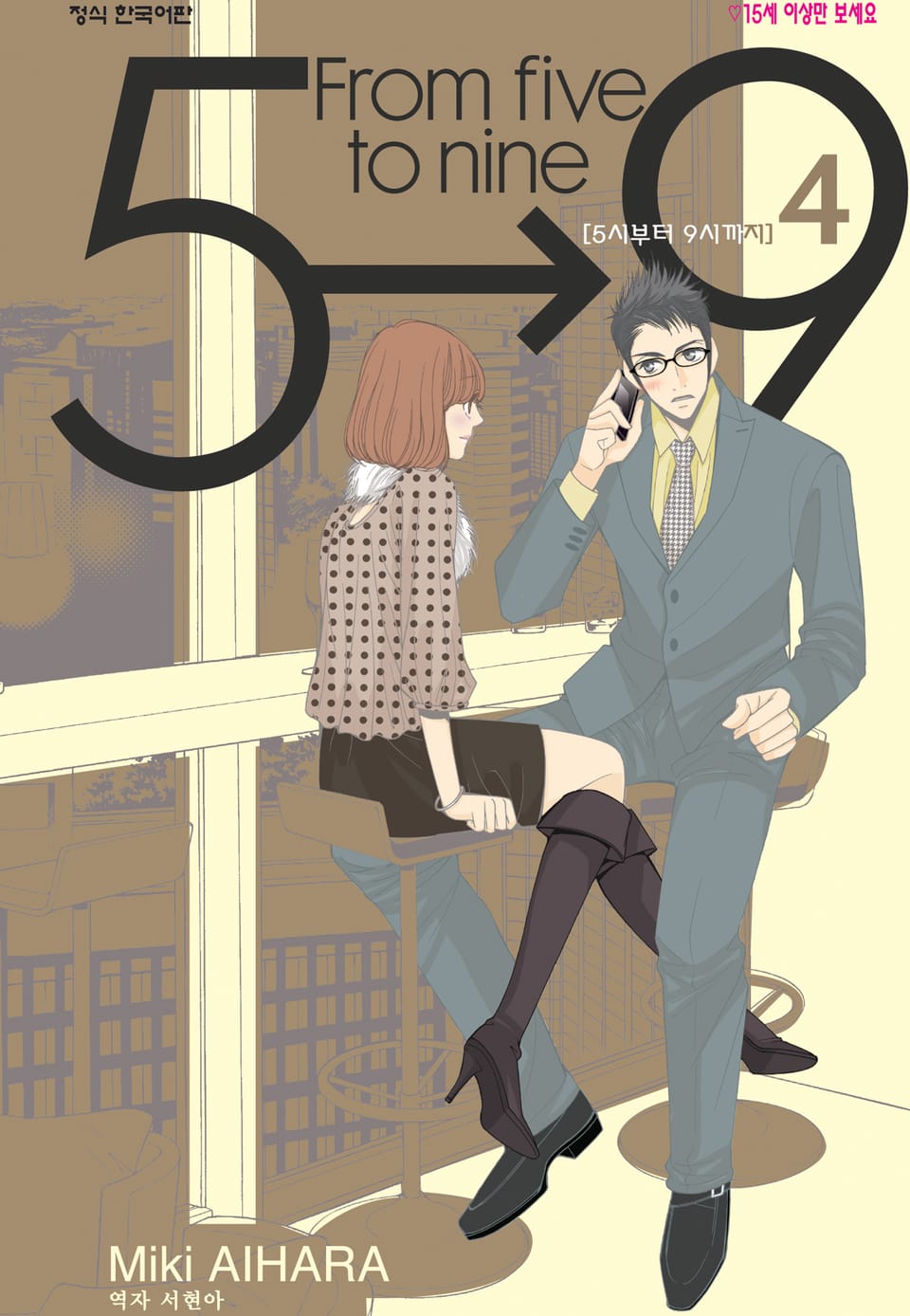5시부터 9시까지 4권
