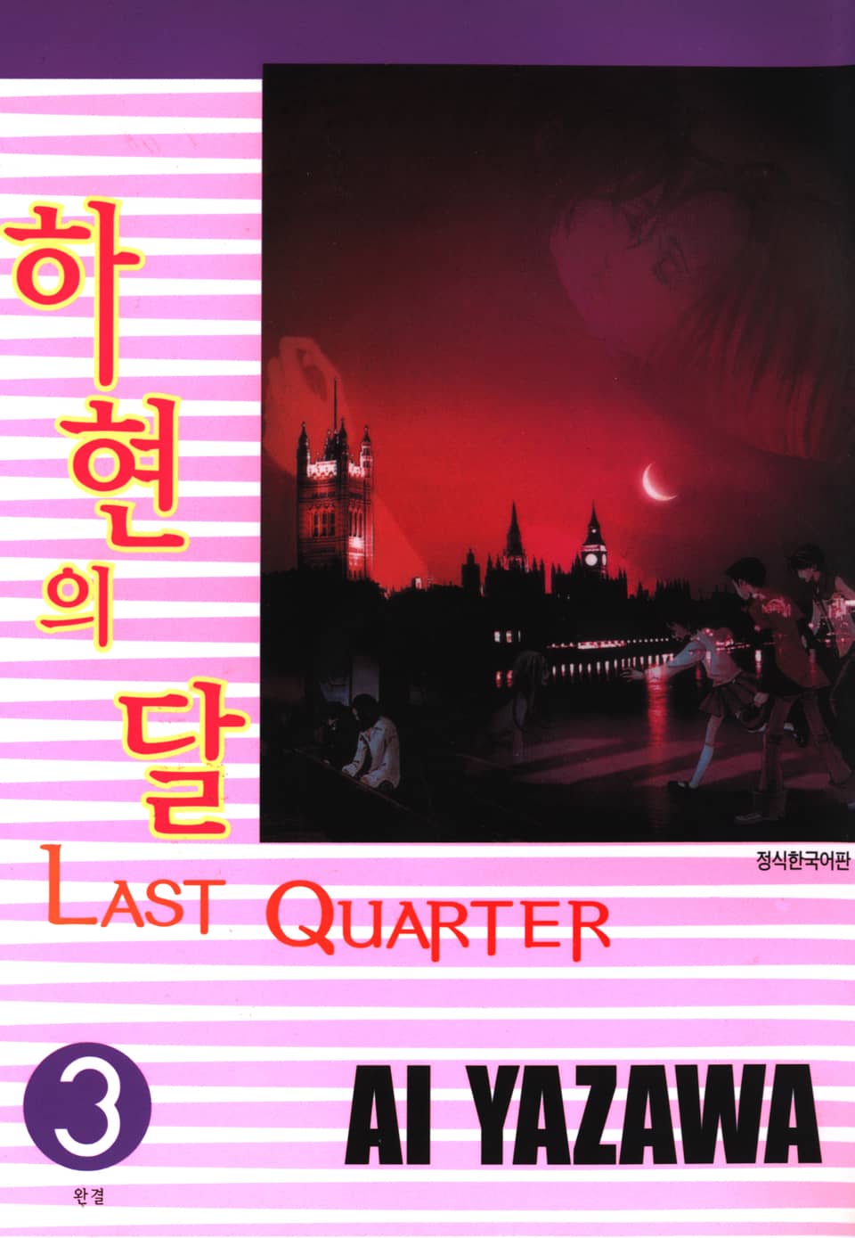 하현의 달 3권 (완결)