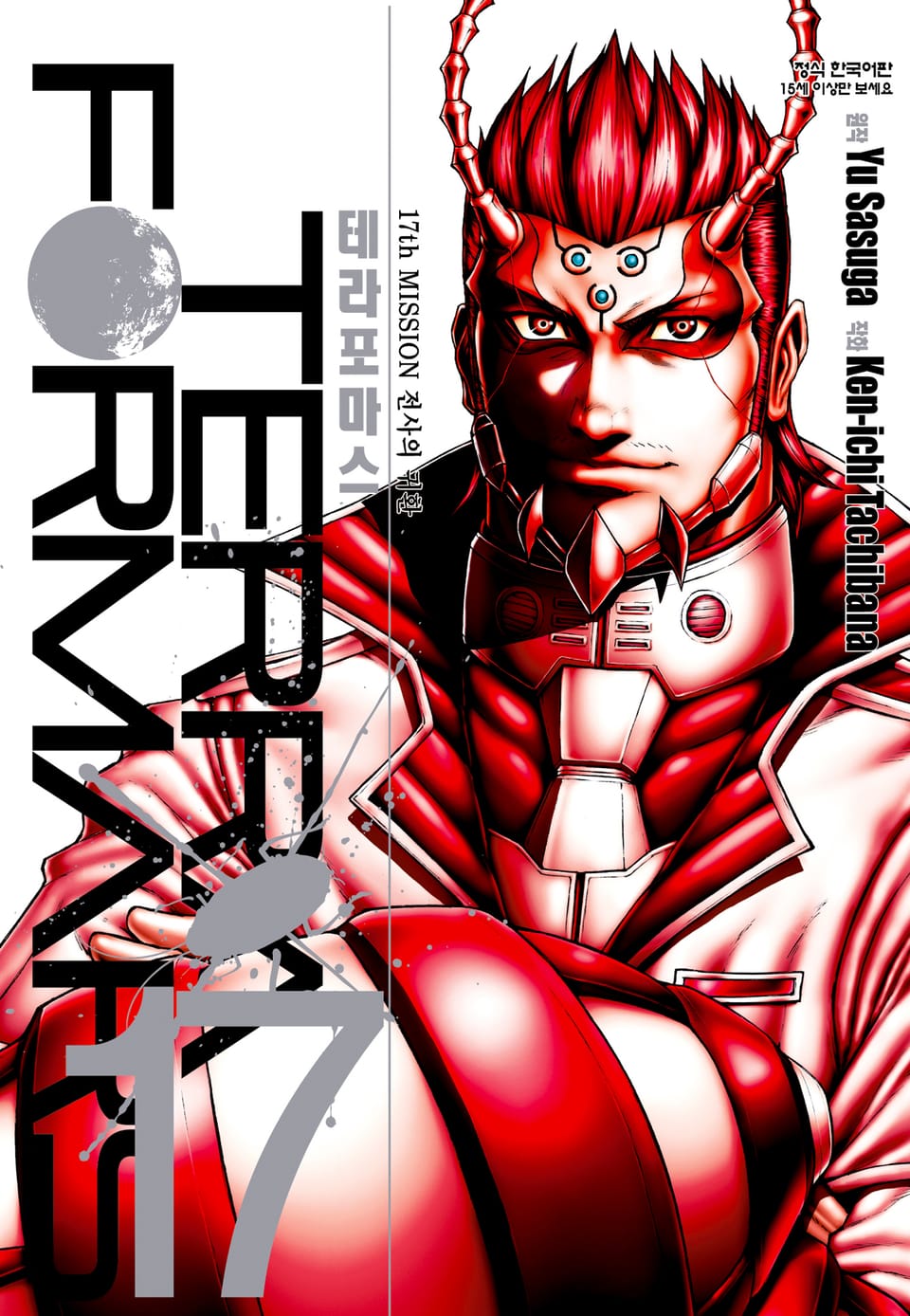 테라포마스 17권