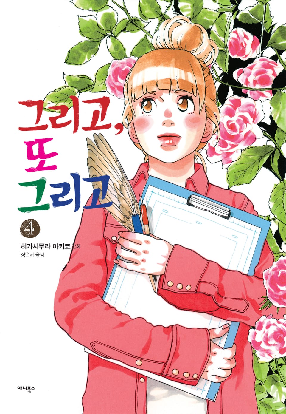 그리고, 또 그리고 4권