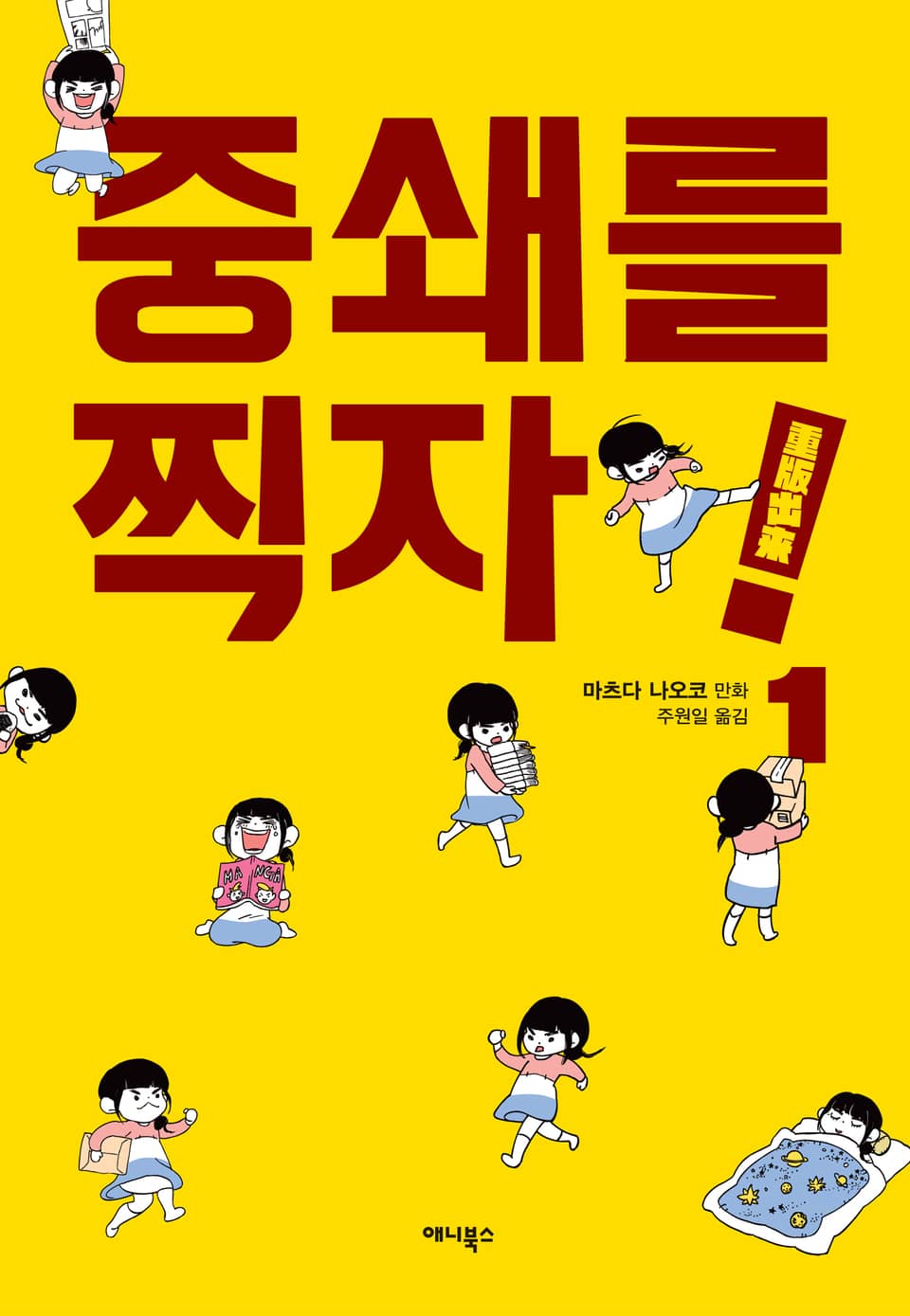 중쇄를 찍자! 1권