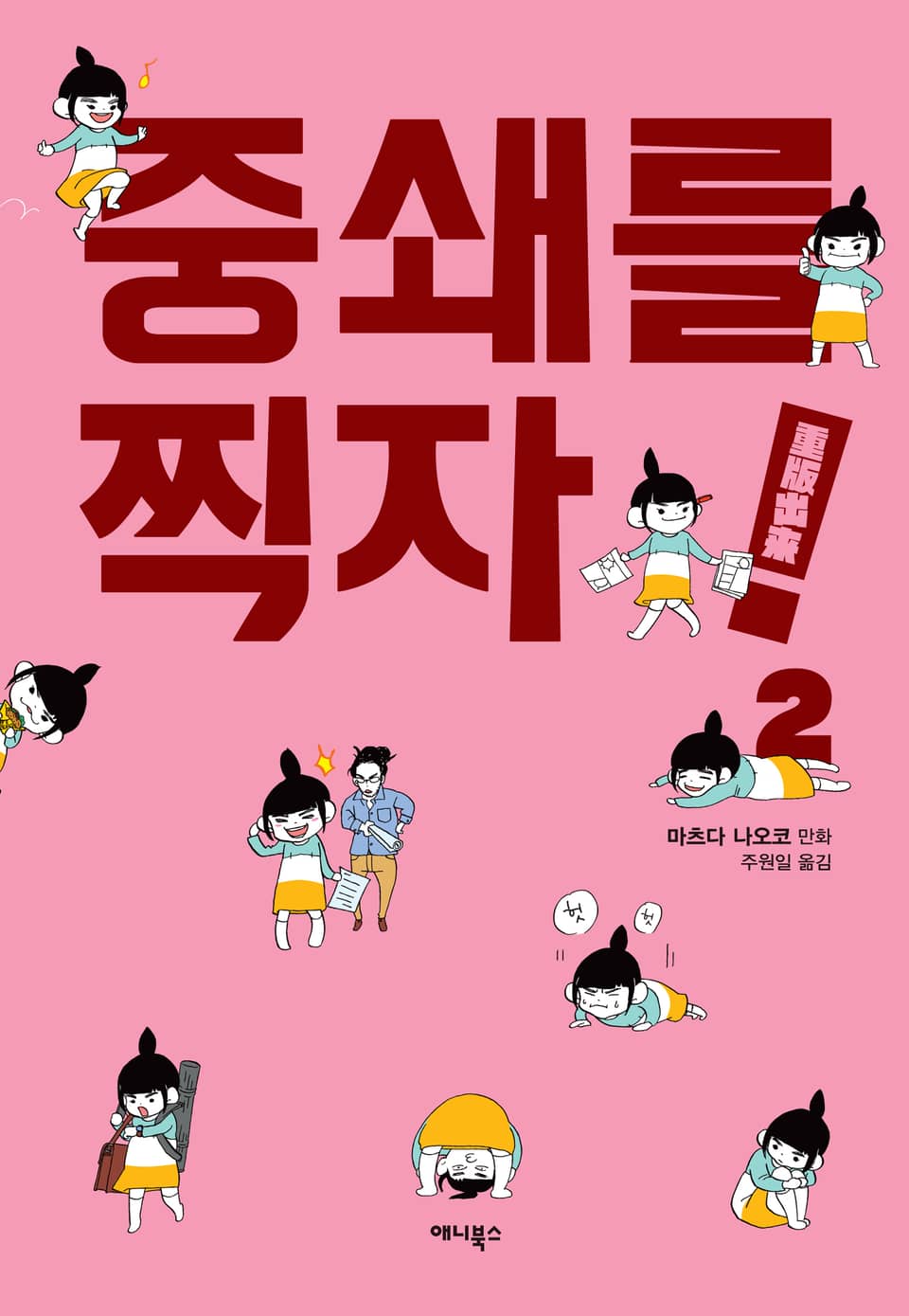 중쇄를 찍자! 2권