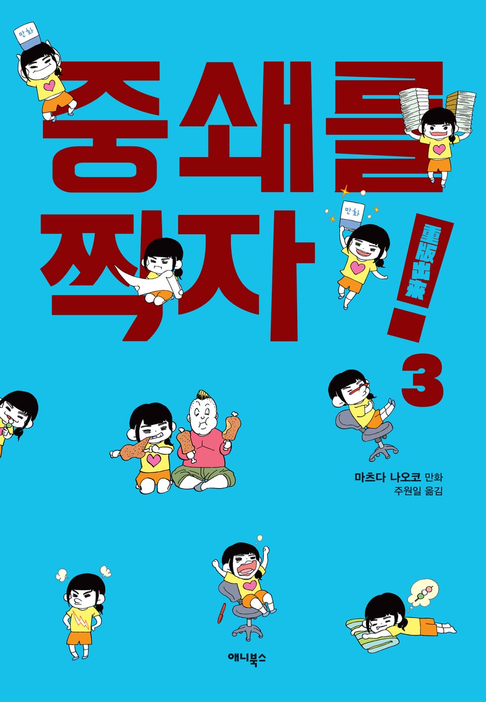 중쇄를 찍자! 3권