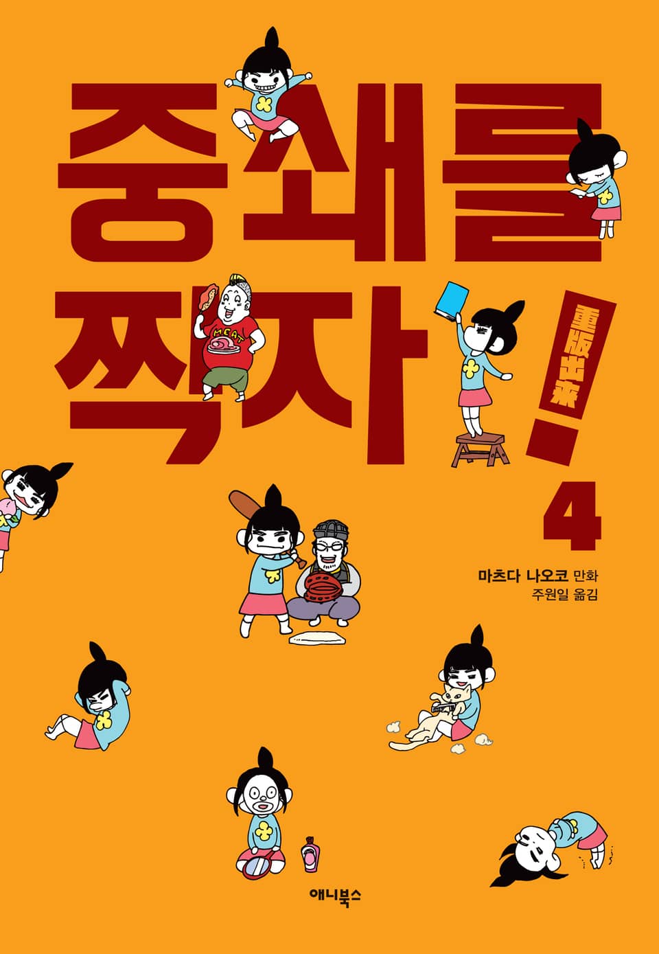 중쇄를 찍자! 4권