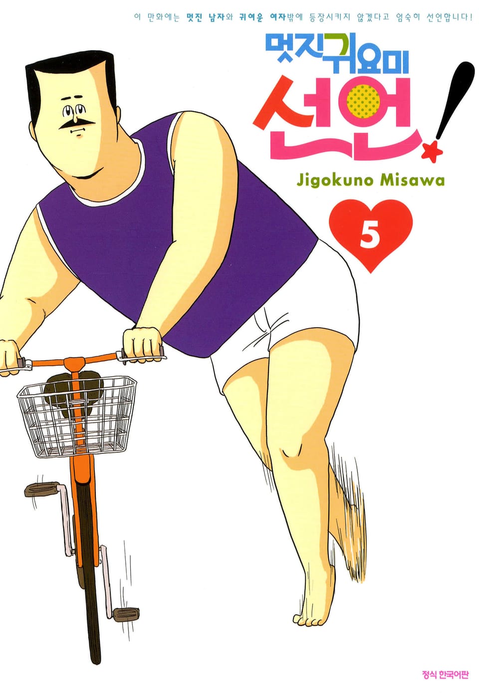 멋지 귀요미 선언 5권 (완결)