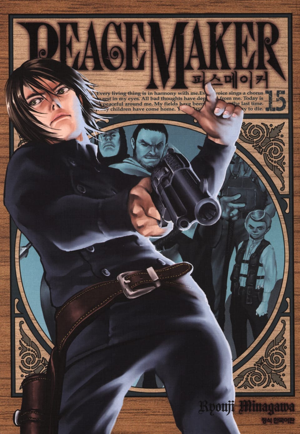 피스 메이커 15권