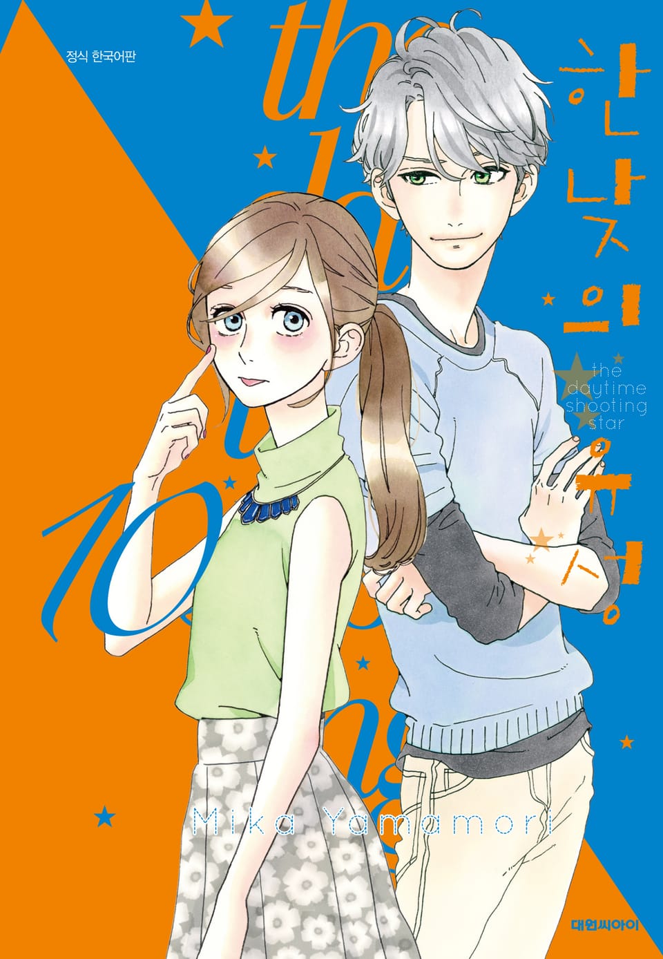 한낮의 유성 10권