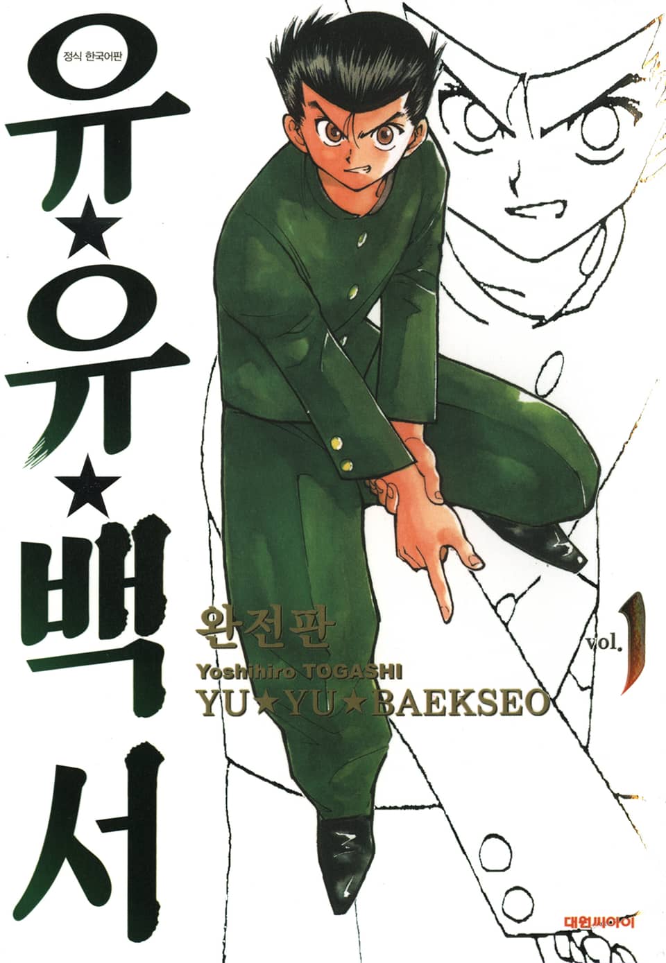 유유백서 완전판 1권