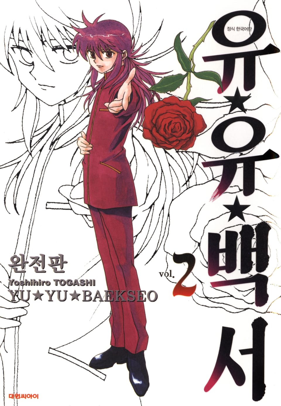 유유백서 완전판 2권