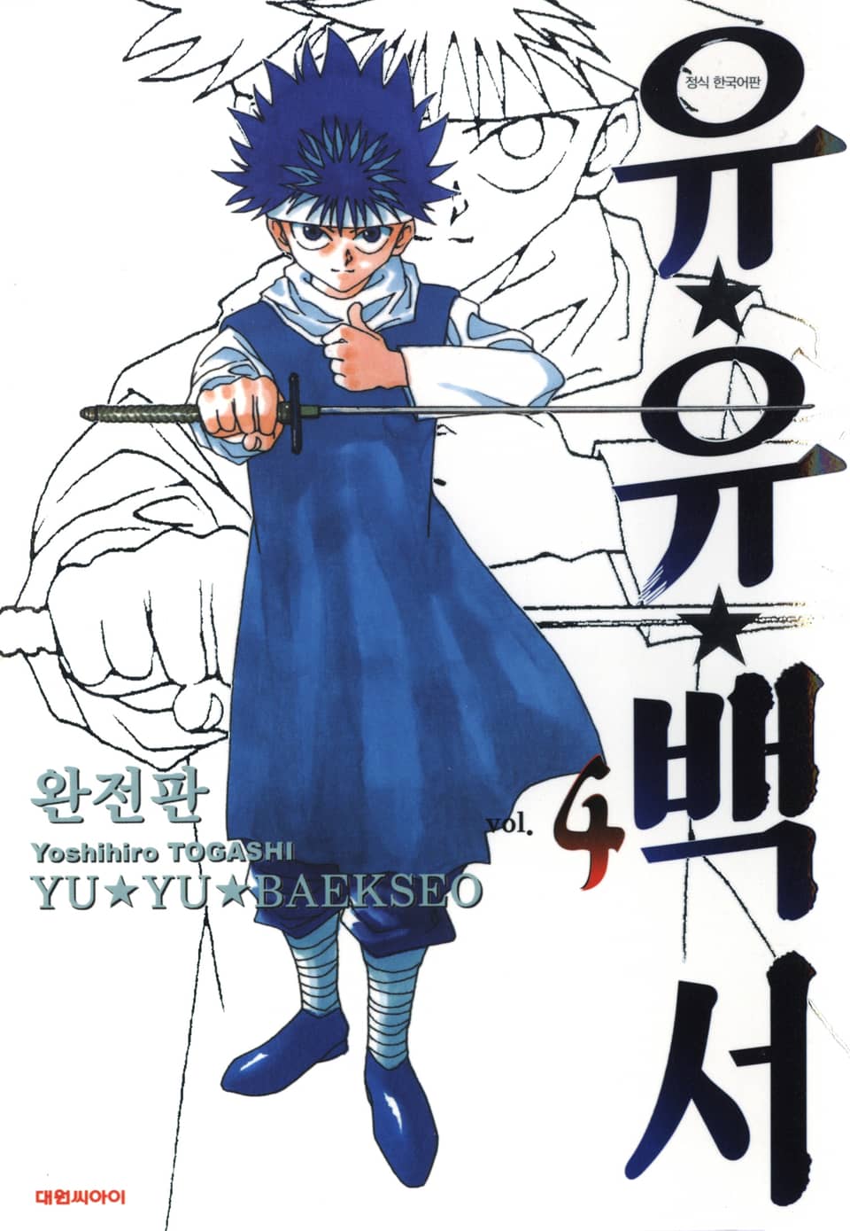 유유백서 완전판 4권