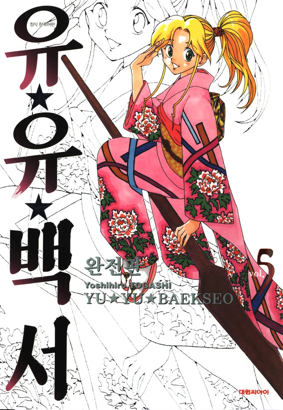 유유백서 완전판 5권