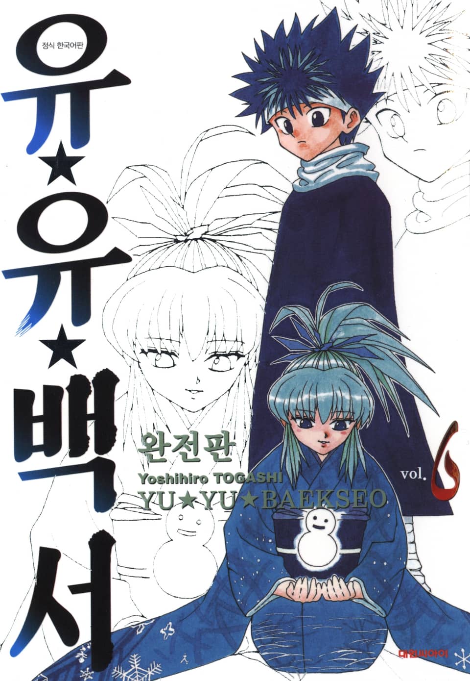 유유백서 완전판 6권