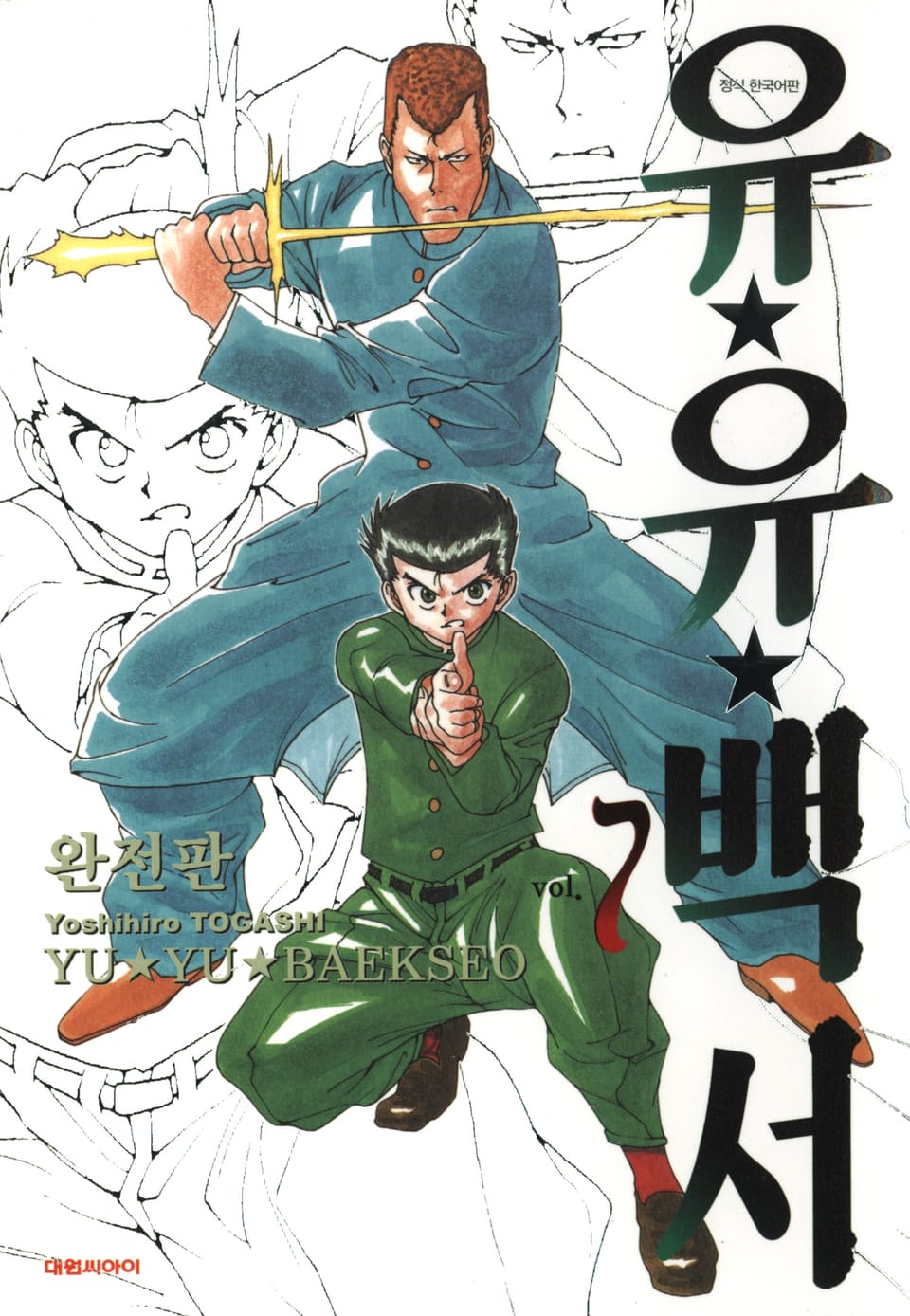 유유백서 완전판 7권