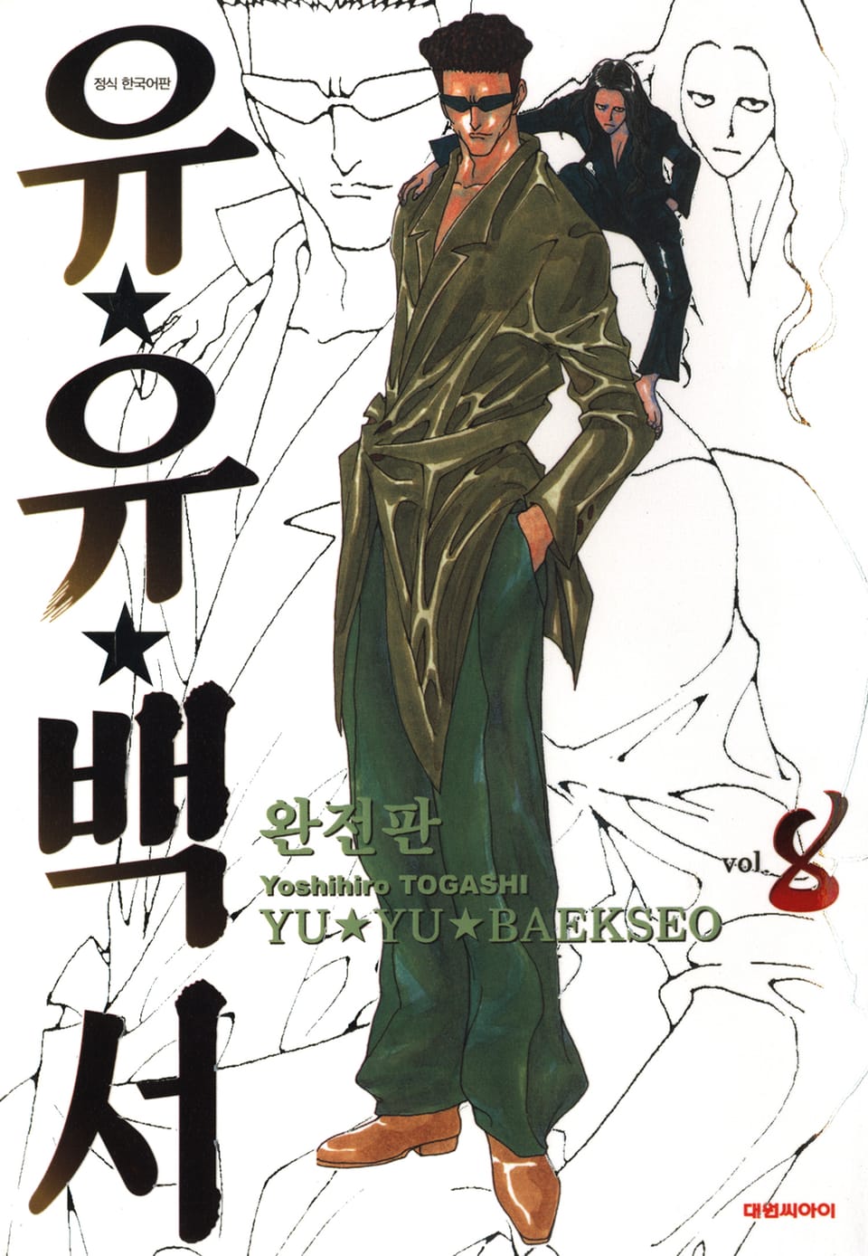 유유백서 완전판 8권