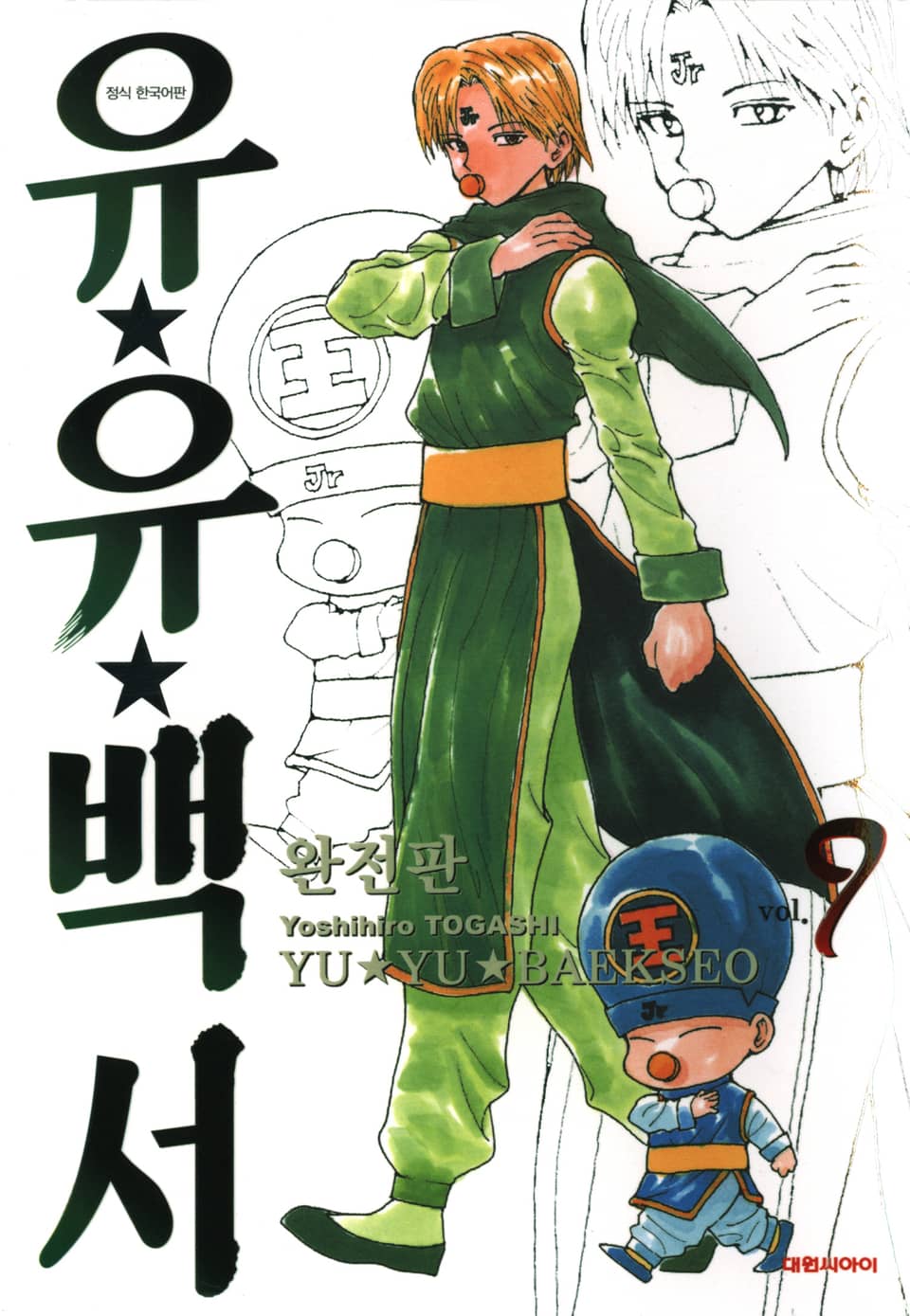 유유백서 완전판 9권