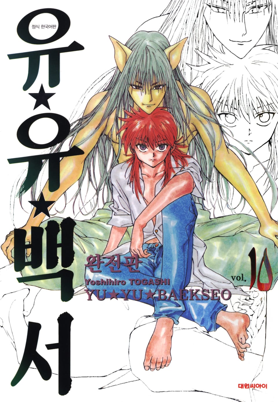 유유백서 완전판 10권