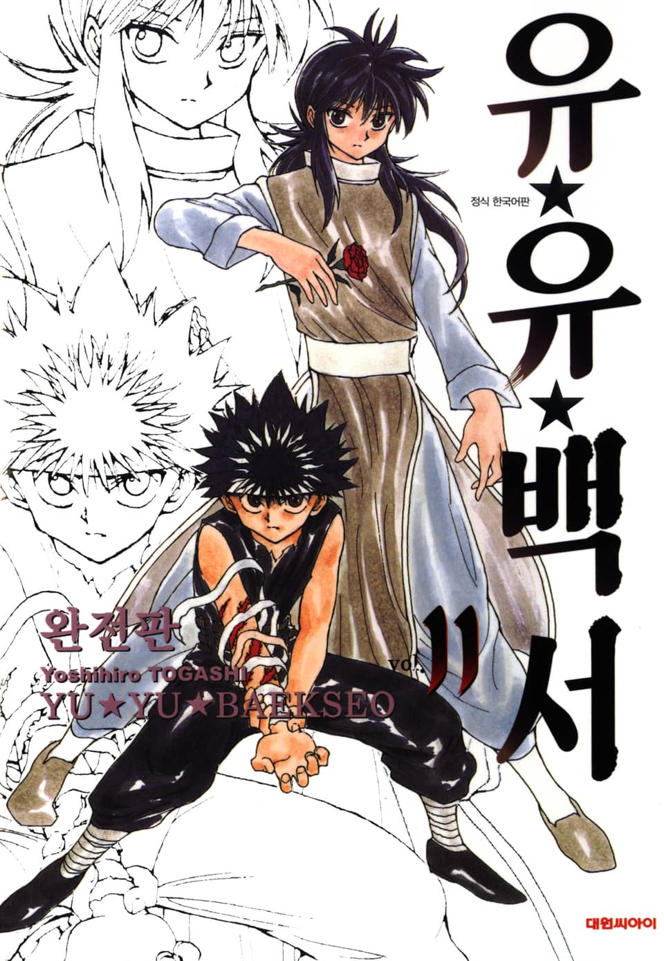 유유백서 완전판 11권