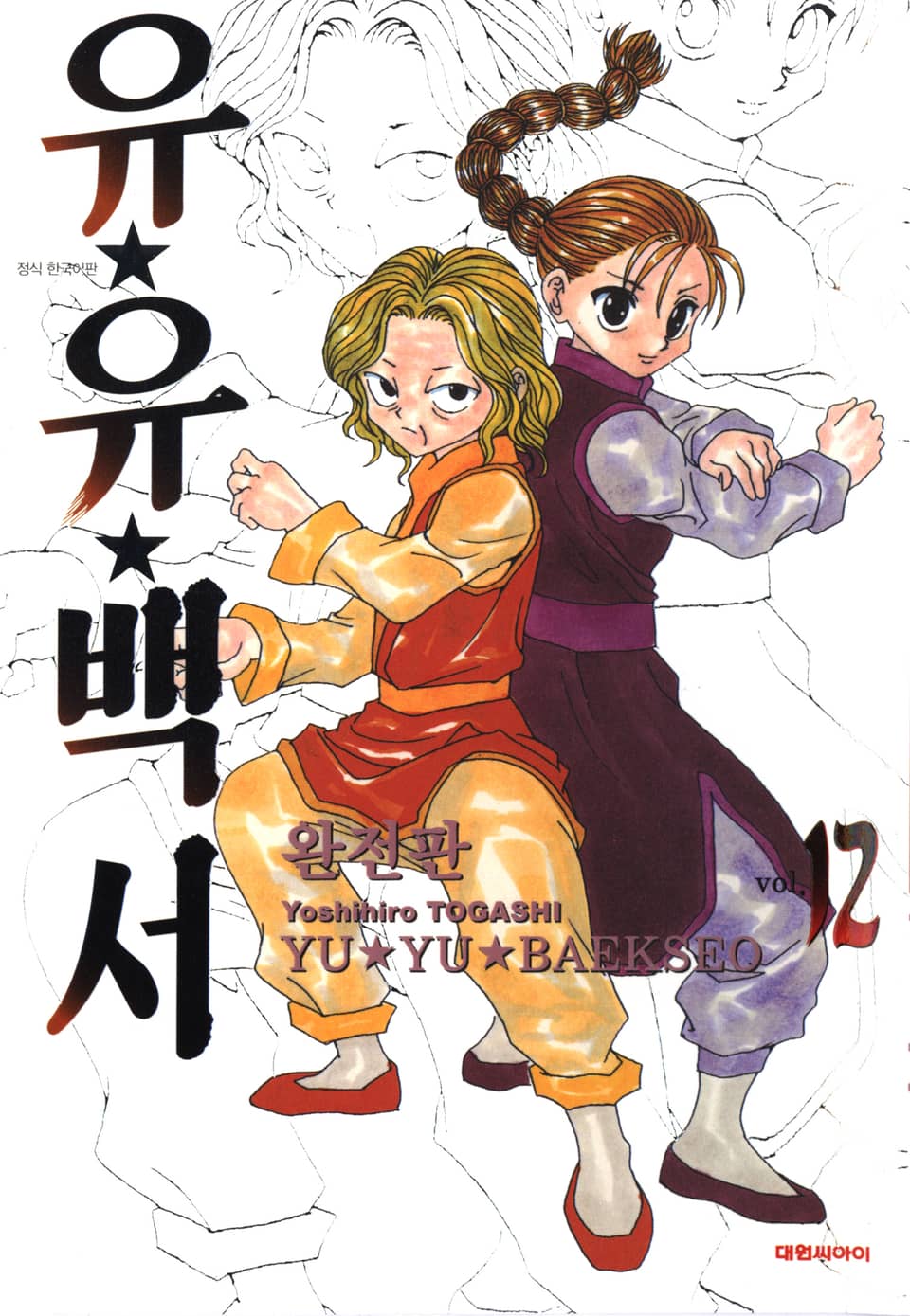 유유백서 완전판 12권