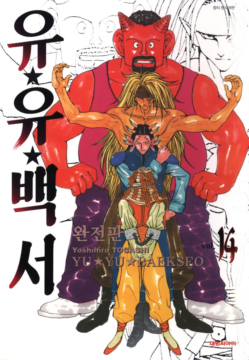 유유백서 완전판 14권