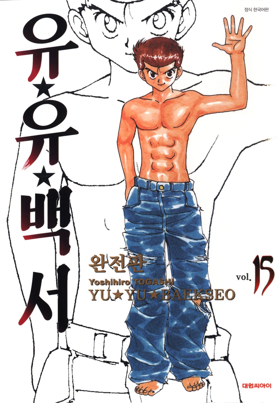 유유백서 완전판 15권 (완결)