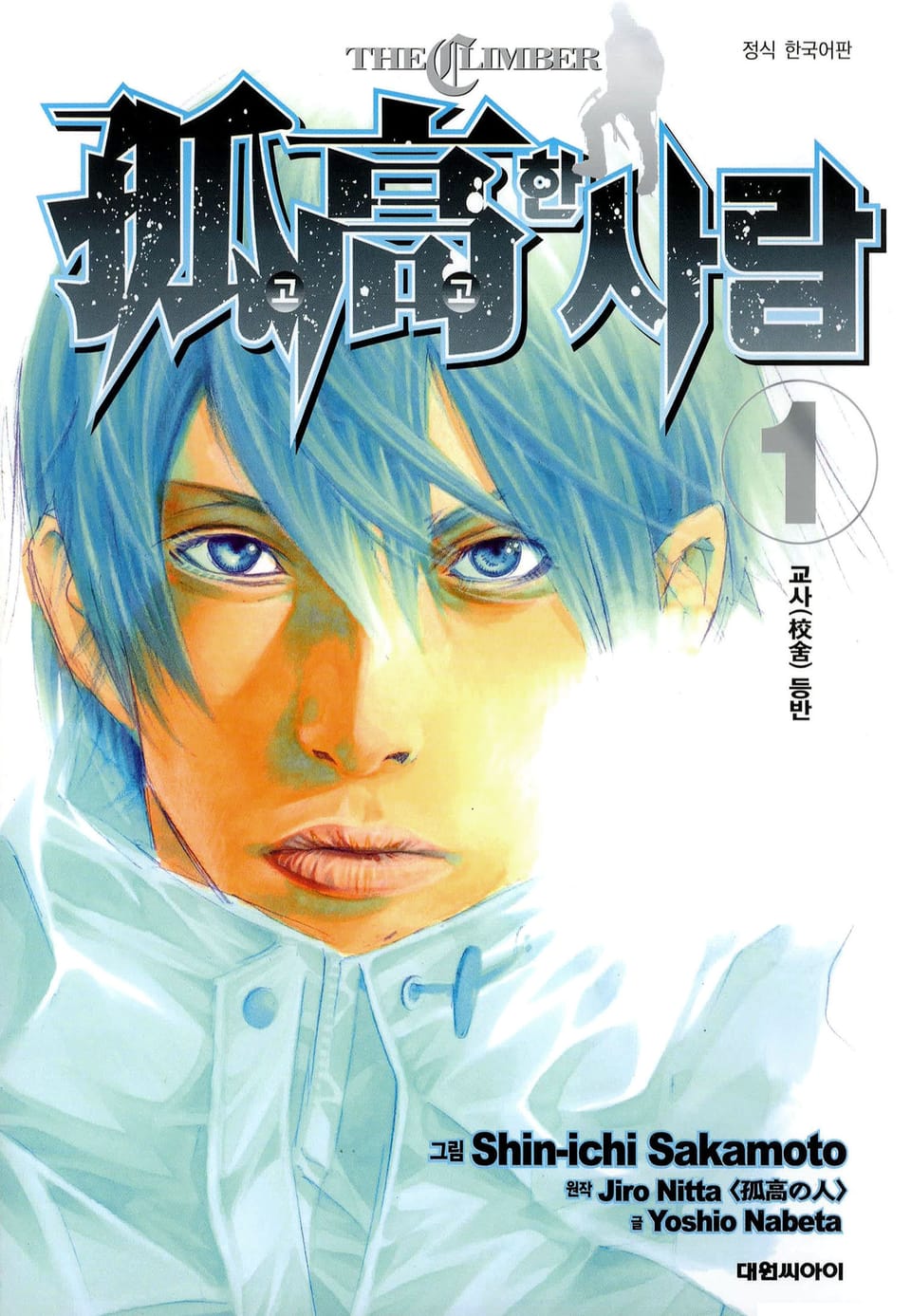 고고한 사람 1권