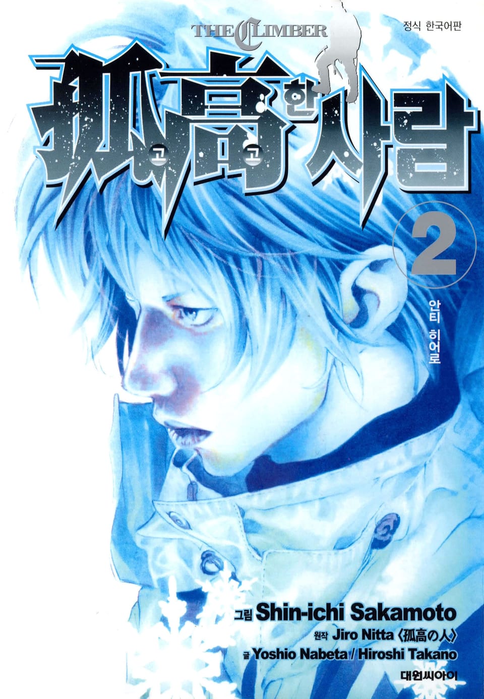 고고한 사람 2권