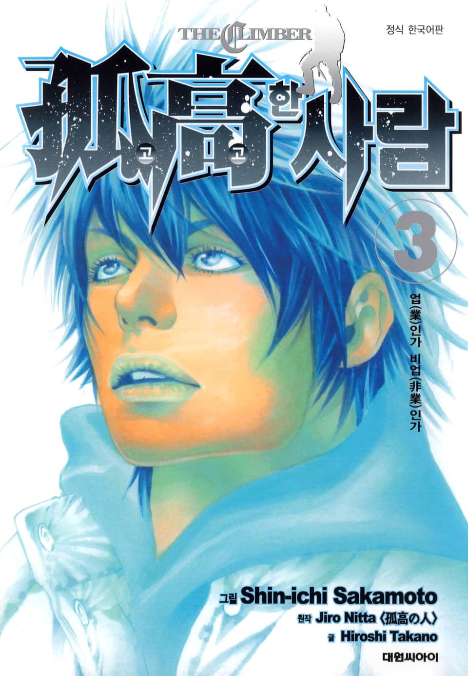 고고한 사람 3권