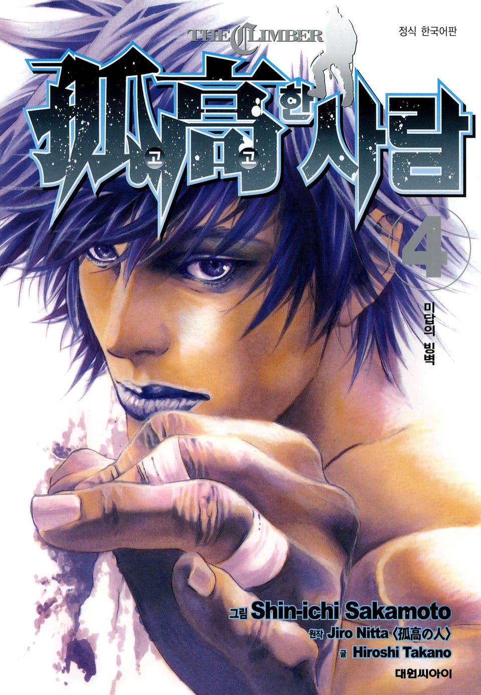 고고한 사람 4권