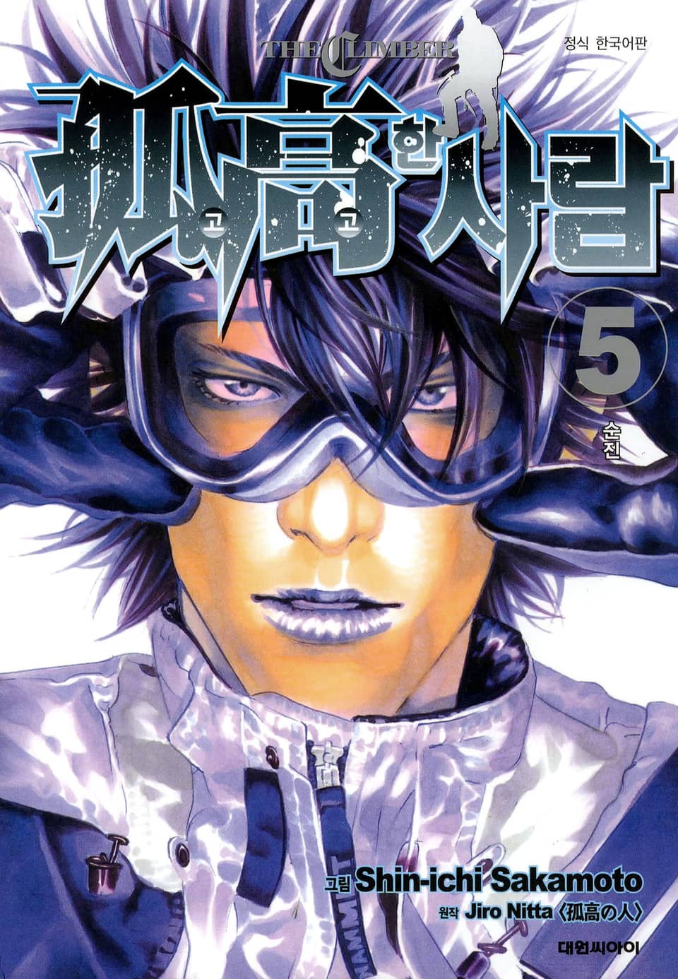 고고한 사람 5권