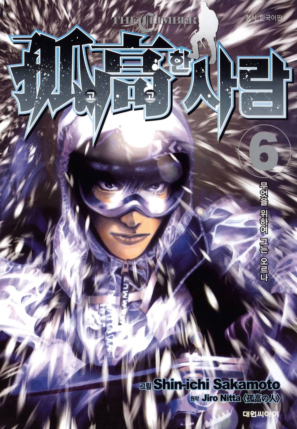 고고한 사람 6권